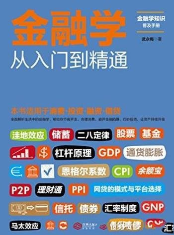 《金融学从入门到精通》/全面解析生活中的金融学