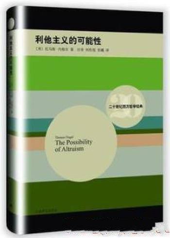 《利他主义的可能性》内格尔/只客观理由可接受