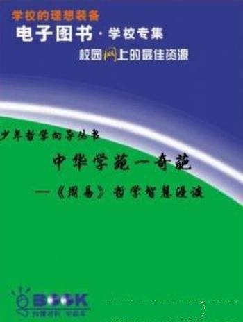 《<周易>哲学智慧漫谈》王新春/起源、发生和发展