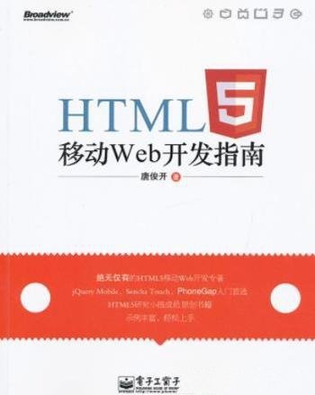 《HTML5移动Web开发指南》唐俊开/围绕html5技术