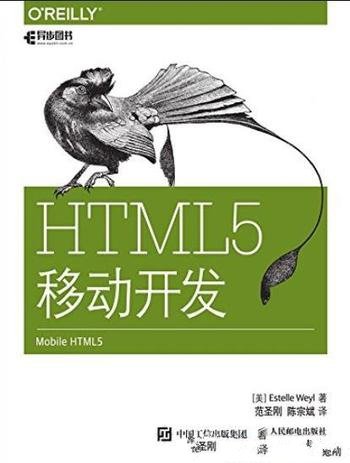 《HTML5移动开发》/HTML5的元素语法和语义