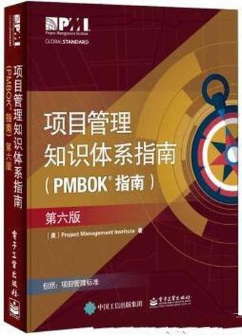 《项目管理知识体系指南》[第6版]/PMBOK指南