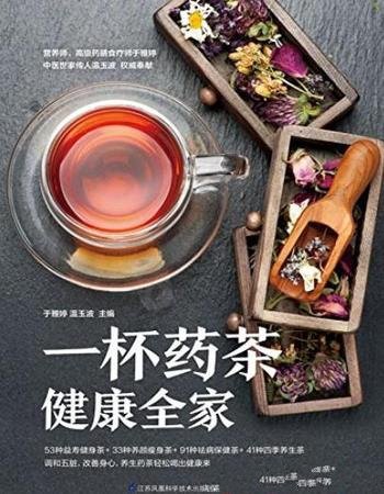 《一杯药茶健康全家》/200多种益寿健康养颜茶