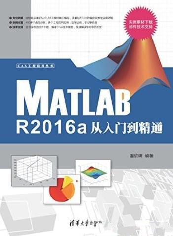 《Matlab R2016a从入门到精通》/CAX工程应用