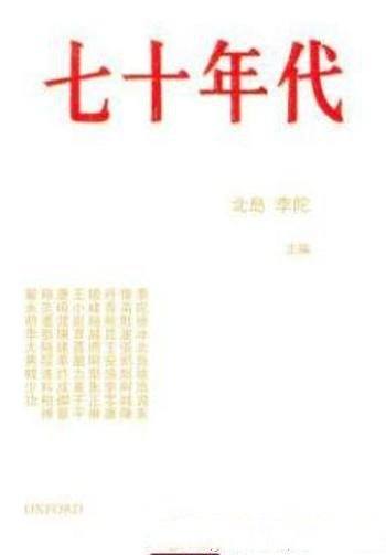 《七十年代》北岛/一本收录了三十篇记忆文字的集子