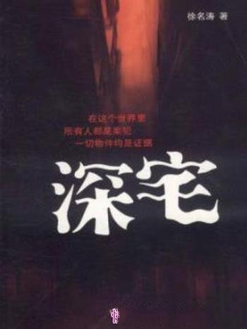 《深宅》徐名涛/故事始于中秋之夜的一件命案