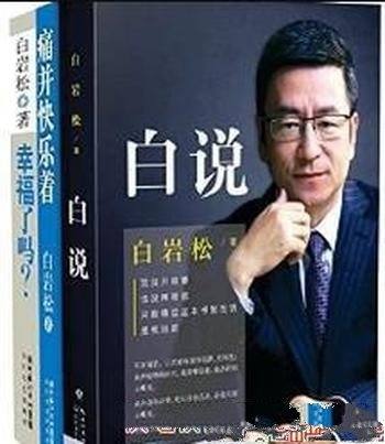 《白岩松经典文集》白岩松/沉默的年纪拒绝沉默