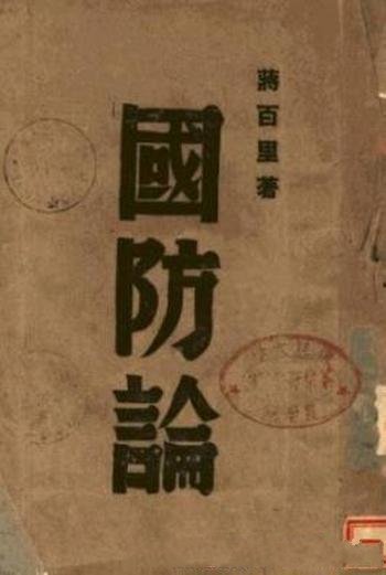 《国防论》蒋百里/1945年由商务印书馆公开发行