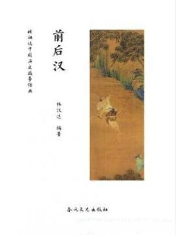 《前后汉》林汉达/林汉达通俗中国历史故事经典