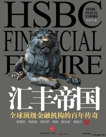 《汇丰帝国》刘诗平/全球顶级金融机构百年传奇