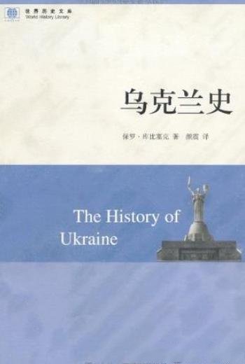 《乌克兰史》保罗·库比塞克/世界历史文库