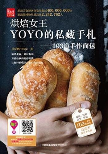 《烘焙女王YOYO的私藏手札》/103道手作面包