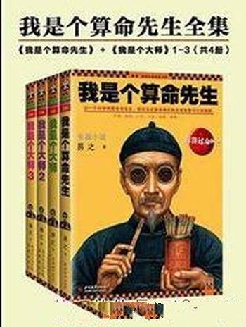 《我是个算命先生全集》[共4册]/古老智慧猫腻