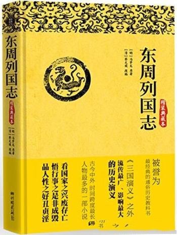 《东周列国志》冯梦龙/一生必读国学经典系列