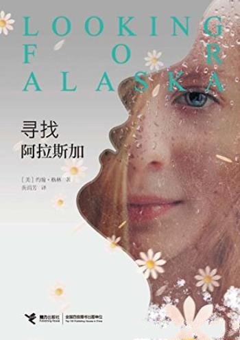 《寻找阿拉斯加》/大感动全球的生命疗愈小说