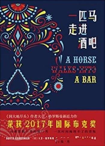 《一匹马走进酒吧》/大卫·格罗斯曼作品系列