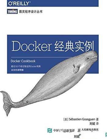 《Docker经典实例》戈阿冈/图灵程序设计丛书