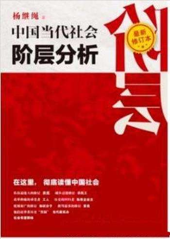 《中国当代社会阶层分析》杨继绳/最新修订本