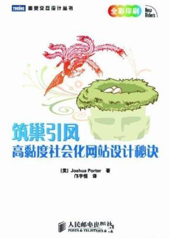 《筑巢引凤》波特/高黏度社会化网站设计秘诀