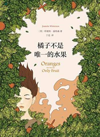 《橘子不是唯一的水果》温特森/光芒四射的小说