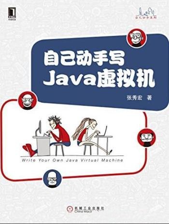 《自己动手写Java虚拟机》/Java核心技术系列