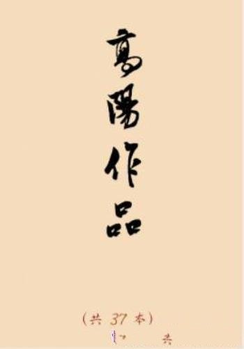 《高阳作品集》[套装共37本]高阳/为书友自制版本