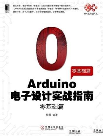 《Arduino电子设计实战指南》[零基础篇]/单片机