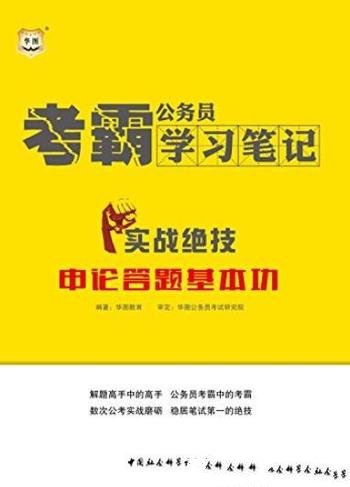 《公务员考霸学习笔记》/实战绝技申论答题基本功