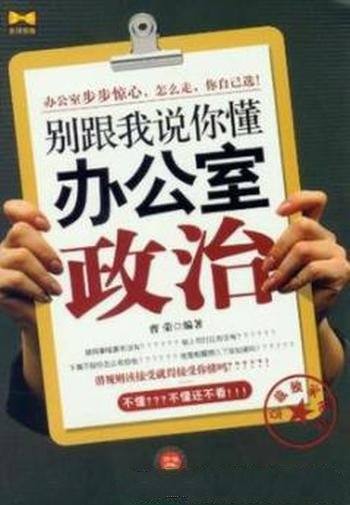 《别跟我说你懂办公室政治》/职场是人生的演绎