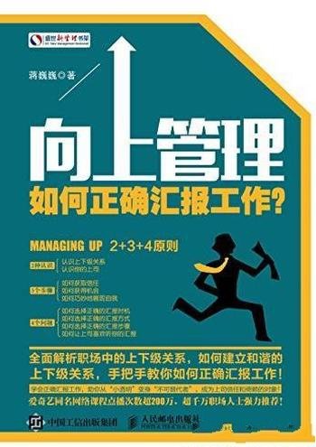 《向上管理：如何正确汇报工作？》/实用手册