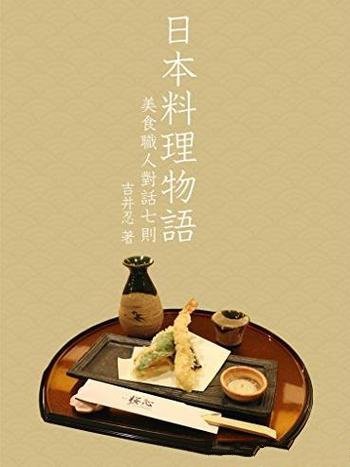 《日本料理物语》吉井忍/美食职人对话七则