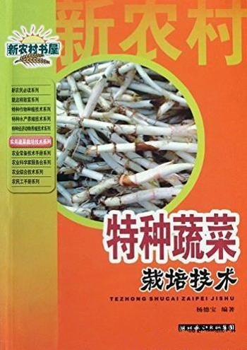 《特种蔬菜栽培技术》杨德宝/新农村书屋