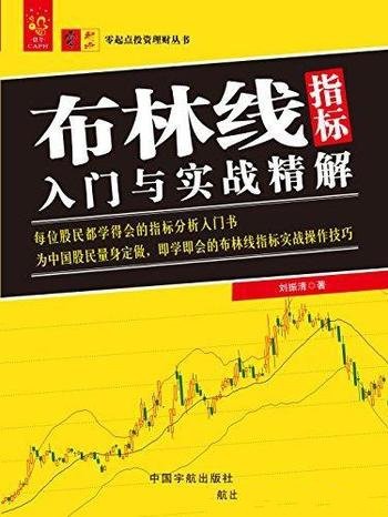 《布林线指标入门与实战精解》/零起点理财