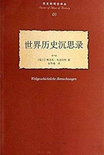 《世界历史沉思录》布克哈特/历史的观念译丛