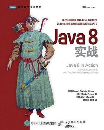 《Java8实战》厄马/介绍Java8版本的新特性
