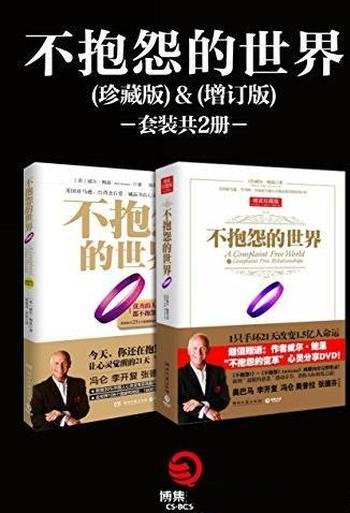 《不抱怨的世界套装》[共2册]/博集成功法则系列