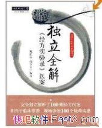 《独立全解经方实验录医案》鲍艳举/临床带教