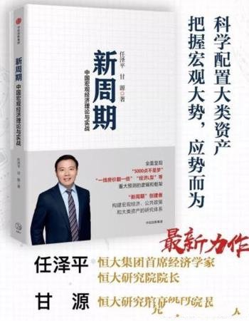 《新周期》任泽平/中国宏观经济理论与实战