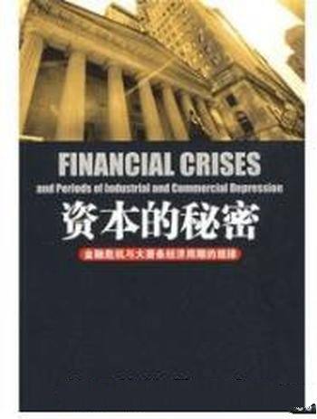 《资本的秘密》/金融危机与大萧条经济周期规律