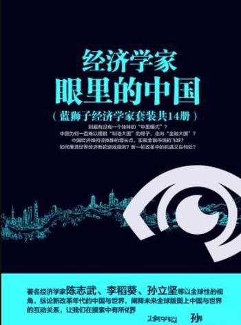 《经济学家眼里的中国》[套装共14册]/经济走向