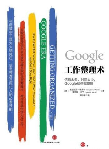 《Google工作整理术》[解读版]/风靡信息整理术