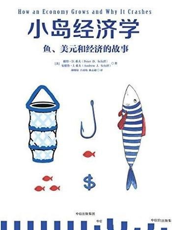 《小岛经济学》希夫/鱼、美元和经济的故事