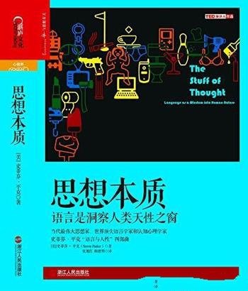 《思想本质》平克/语言是洞察人类天性之窗