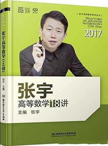 《张宇高等数学18讲》/张宇考研数学系列丛书