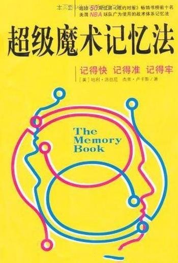 《超级魔术记忆法》洛拉尼/记得快记得准记得牢