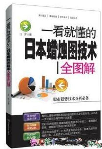 《一看就懂的日本蜡烛图技术全图解》/速识图谱