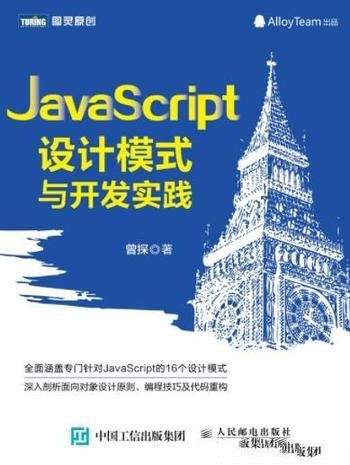 《JavaScript设计模式与开发实践》/图灵原创