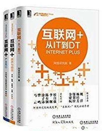 《互联网+跨界与融合系列共3册》/从IT到DT