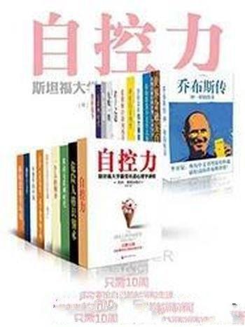 《中国中产阶级必读书TOP20》/自控力等20本集