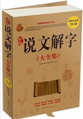 《新编说文解字大全集》[超值白金版]/首部字典